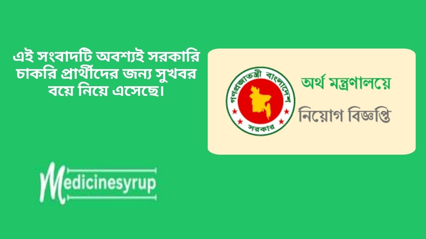 Ministry of Finance Job Circular 2024 এ Online-এ আবেদন ও অর্থ মন্ত্রণালয় নিয়োগ পরীক্ষা সংক্রান্ত যে কোন বিষয়ে নিয়োগকারী কর্তৃপক্ষের সিদ্ধান্তই চূড়ান্ত বলে গণ্য হবে।