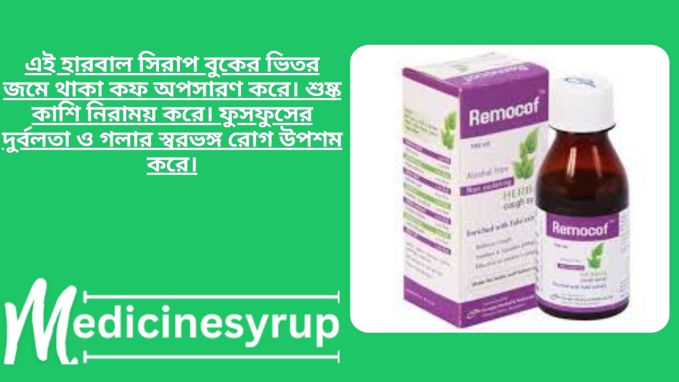 Remocof Herbal cough syrup এই হারবাল সিরাপ বুকের ভিতর জমে থাকা কফ অপসারণ করে। শুষ্ক কাশি নিরাময় করে। ফুসফুসের দুর্বলতা ও গলার স্বরভঙ্গ রোগ উপশম করে।