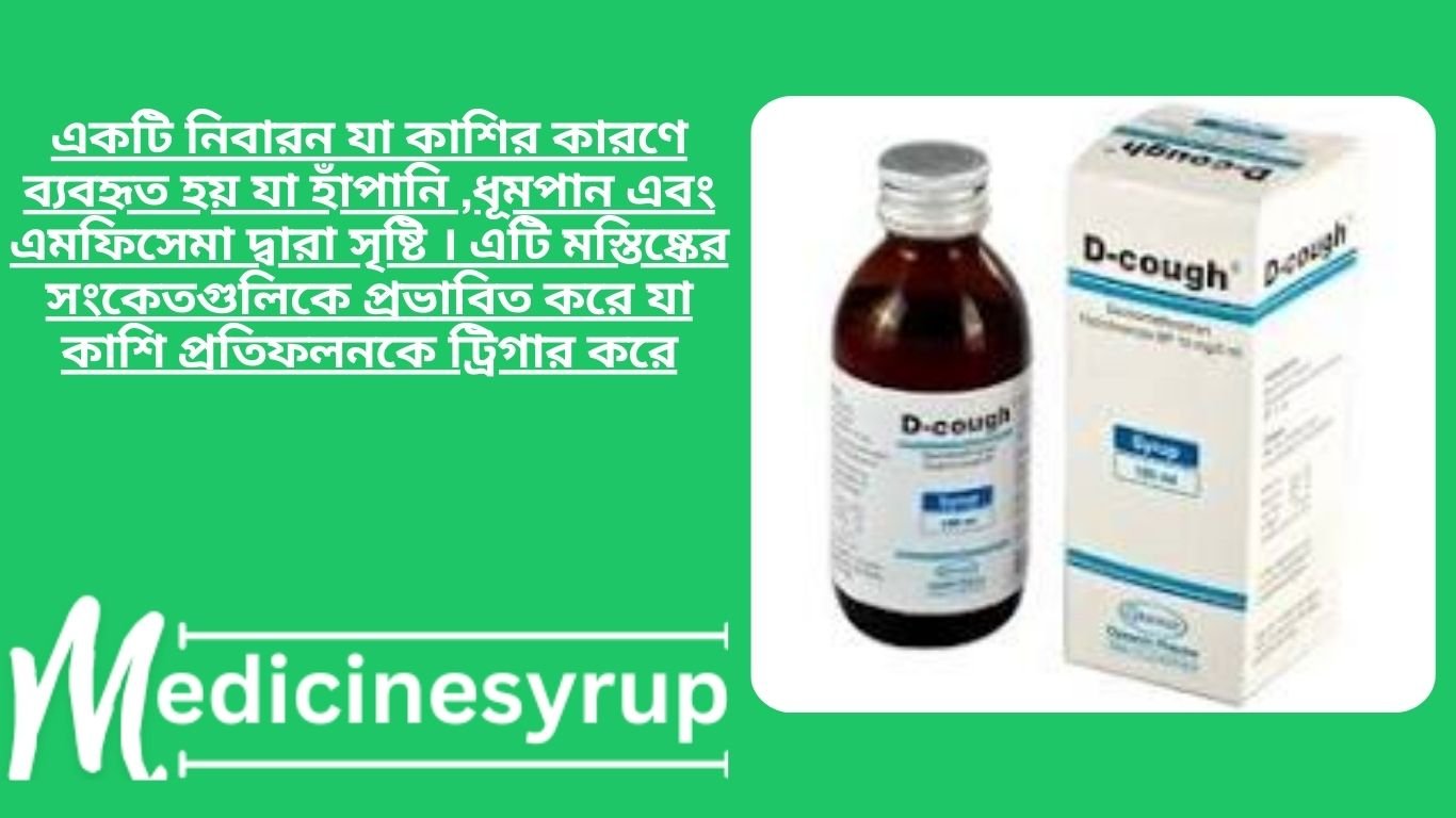 D-Syrup 10ml/5mg একটি নিবারন যা কাশির কারণে ব্যবহৃত হয় যা হাঁপানি ,ধূমপান এবং এমফিসেমা দ্বারা সৃষ্টি । এটি মস্তিষ্কের সংকেতগুলিকে প্রভাবিত করে যা কাশি প্রতিফলনকে ট্রিগার করে