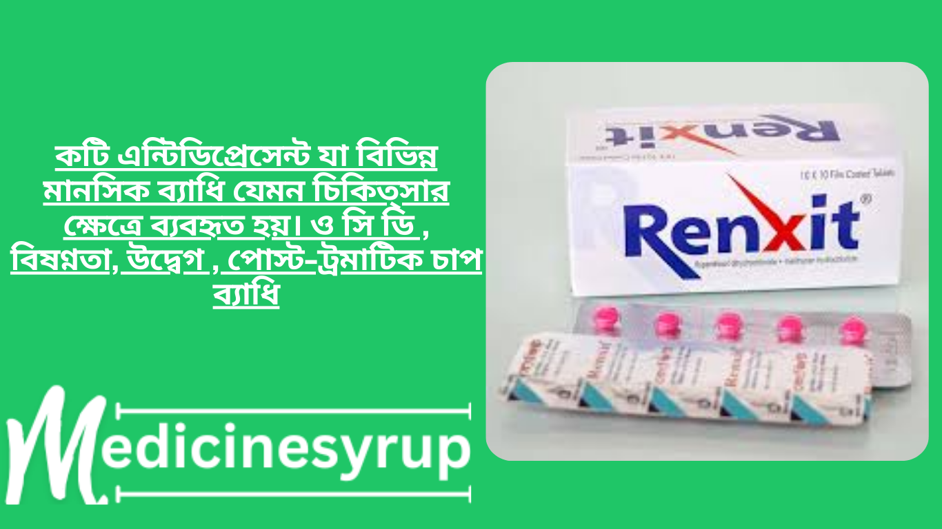 Renzit 0.5mg+10mgTablet কটি এন্টিডিপ্রেসেন্ট যা বিভিন্ন মানসিক ব্যাধি যেমন চিকিত্সার ক্ষেত্রে ব্যবহৃত হয়। ও সি ডি , বিষণ্নতা, উদ্বেগ , পোস্ট-ট্রমাটিক চাপ ব্যাধি