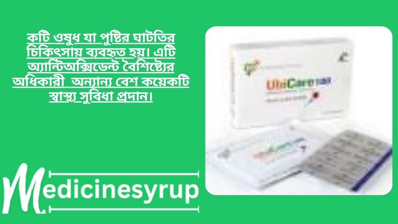UbiCare Capsule ওষুধ যা পুষ্টির ঘাটতির চিকিৎসায় ব্যবহৃত হয়