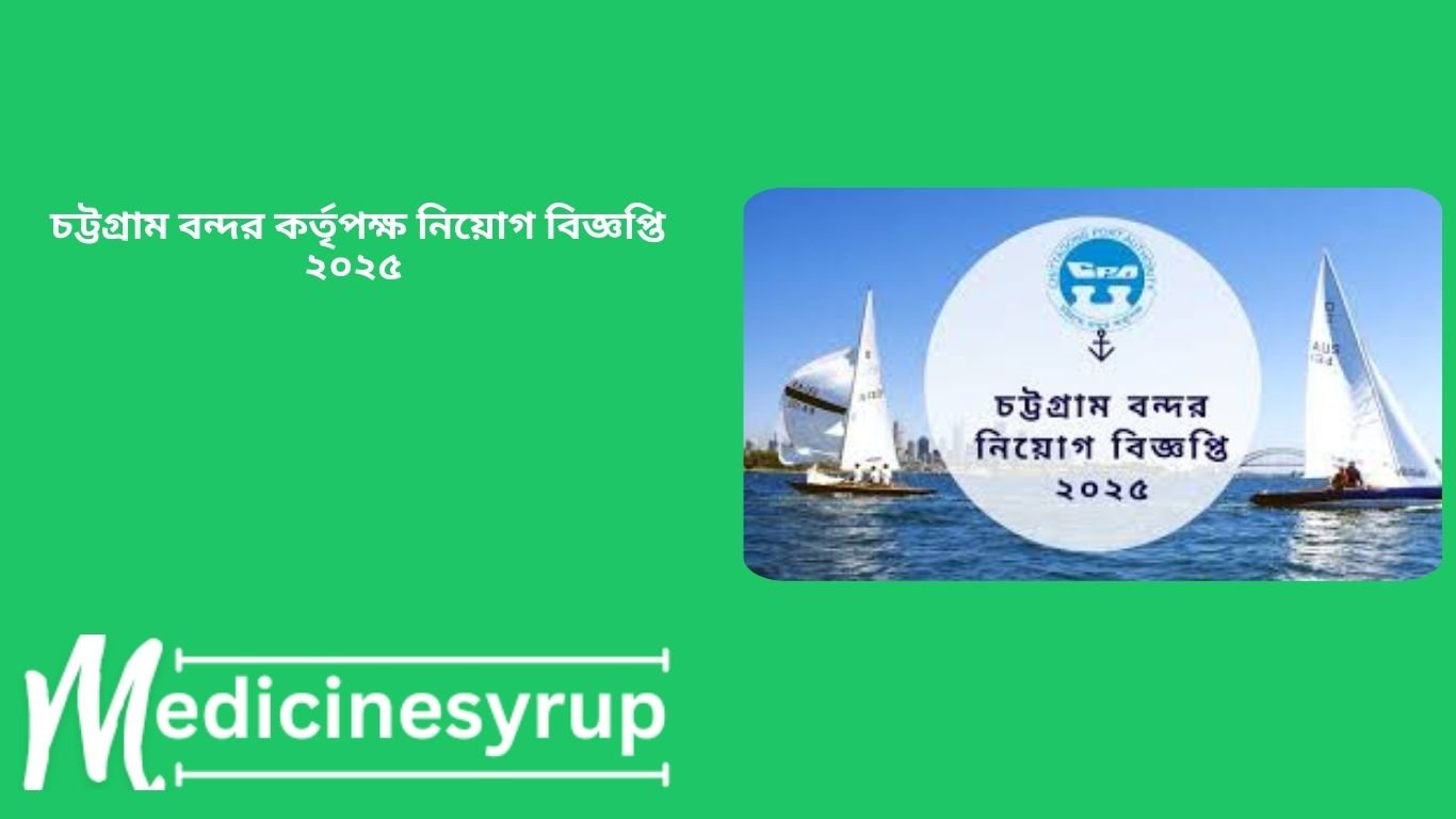 চট্টগ্রাম বন্দর কর্তৃপক্ষ নিয়োগ বিজ্ঞপ্তি ২০২৫