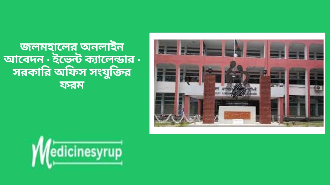 জলমহালের অনলাইন আবেদন · ইভেন্ট ক্যালেন্ডার · সরকারি অফিস সংযুক্তির ফরম