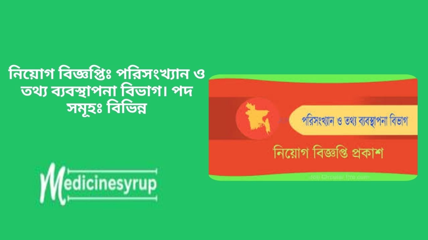 নিয়োগ বিজ্ঞপ্তিঃ পরিসংখ্যান ও তথ্য ব্যবস্থাপনা বিভাগ। পদ সমূহঃ বিভিন্ন