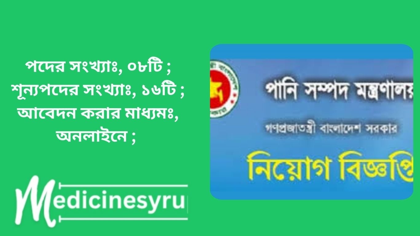 পানি সম্পদ মন্ত্রণালয় নিয়োগ বিজ্ঞপ্তি ২০২৫ এ Online এ আবেদনপত্র পূরণ ও আবেদন ফি জমাদান শুরুর তারিখ ও সময়: ০৭ জানুয়ারি ২০২৫ খ্রি. সকাল ১০.০০ ঘটিকা এবং Online এ আবেদনপত্র
