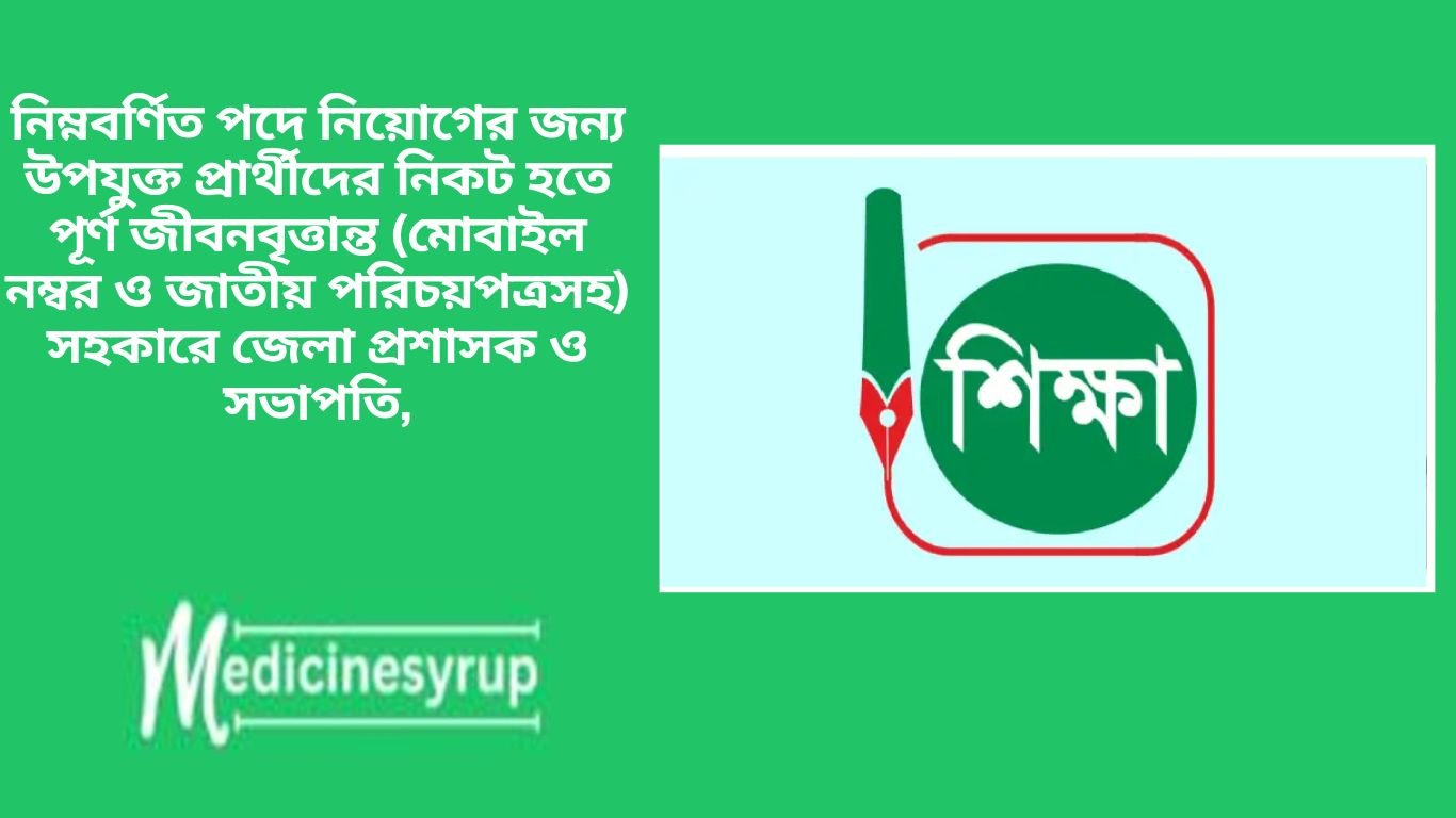 পূর্ণ জীবনবৃত্তান্ত (মোবাইল নম্বর ও জাতীয় পরিচয়পত্রসহ) সহকারে জেলা প্রশাসক ও সভাপতি,