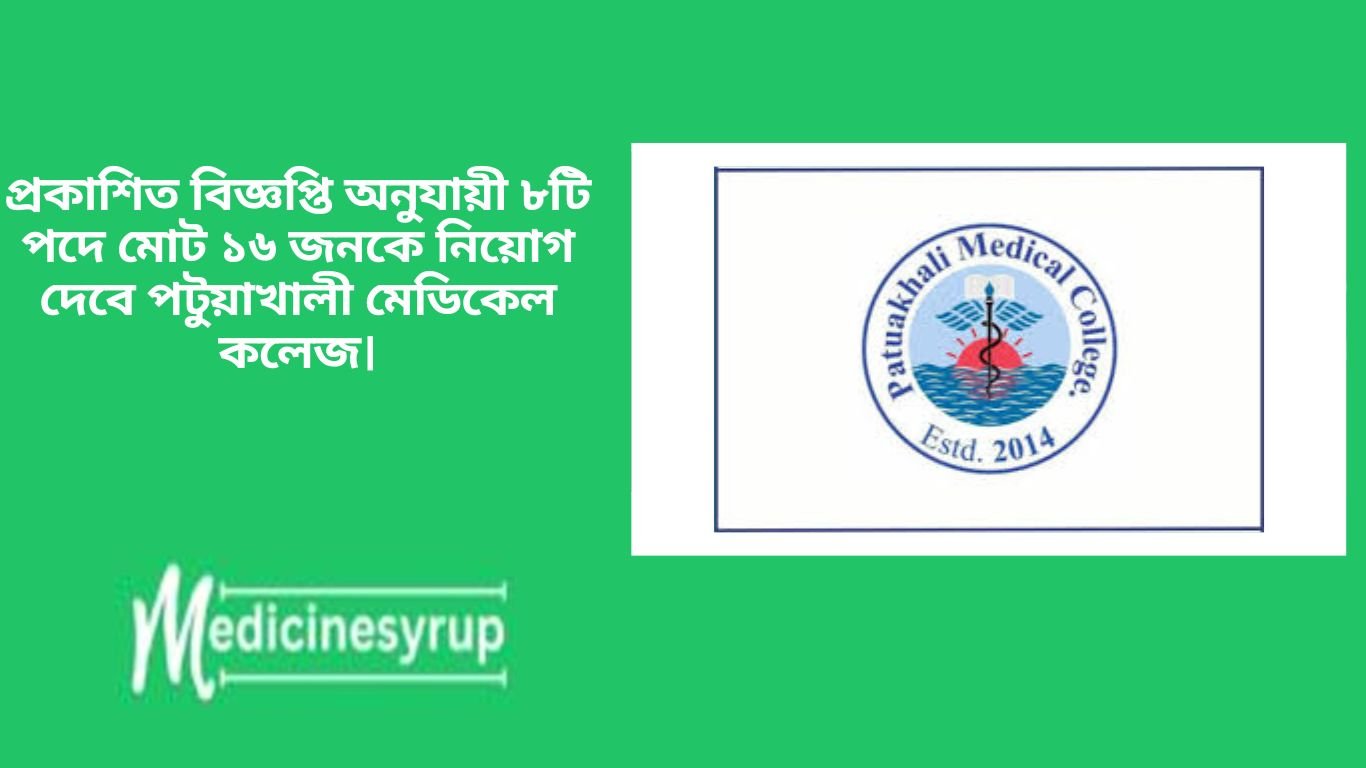 পটুয়াখালী মেডিকেল কলেজ, পটুয়াখালীতে রাজস্বখাতের ০৮টি পদে মোট ১৬জনকে অস্থায়ী ভিত্তিতে নিয়োগ দেওয়ার লক্ষ্যে বাংলাদেশের প্রকৃত যোগ্য নাগরিকগন এর নিকট হতে অনলাইনে দরখাস্ত