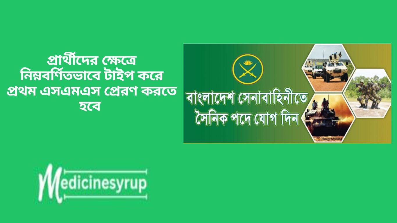 Bangladesh Army Job Circular 2025 প্রার্থীদের ক্ষেত্রে নিম্নবর্ণিতভাবে টাইপ করে প্রথম এসএমএস প্রেরণ করতে হবে