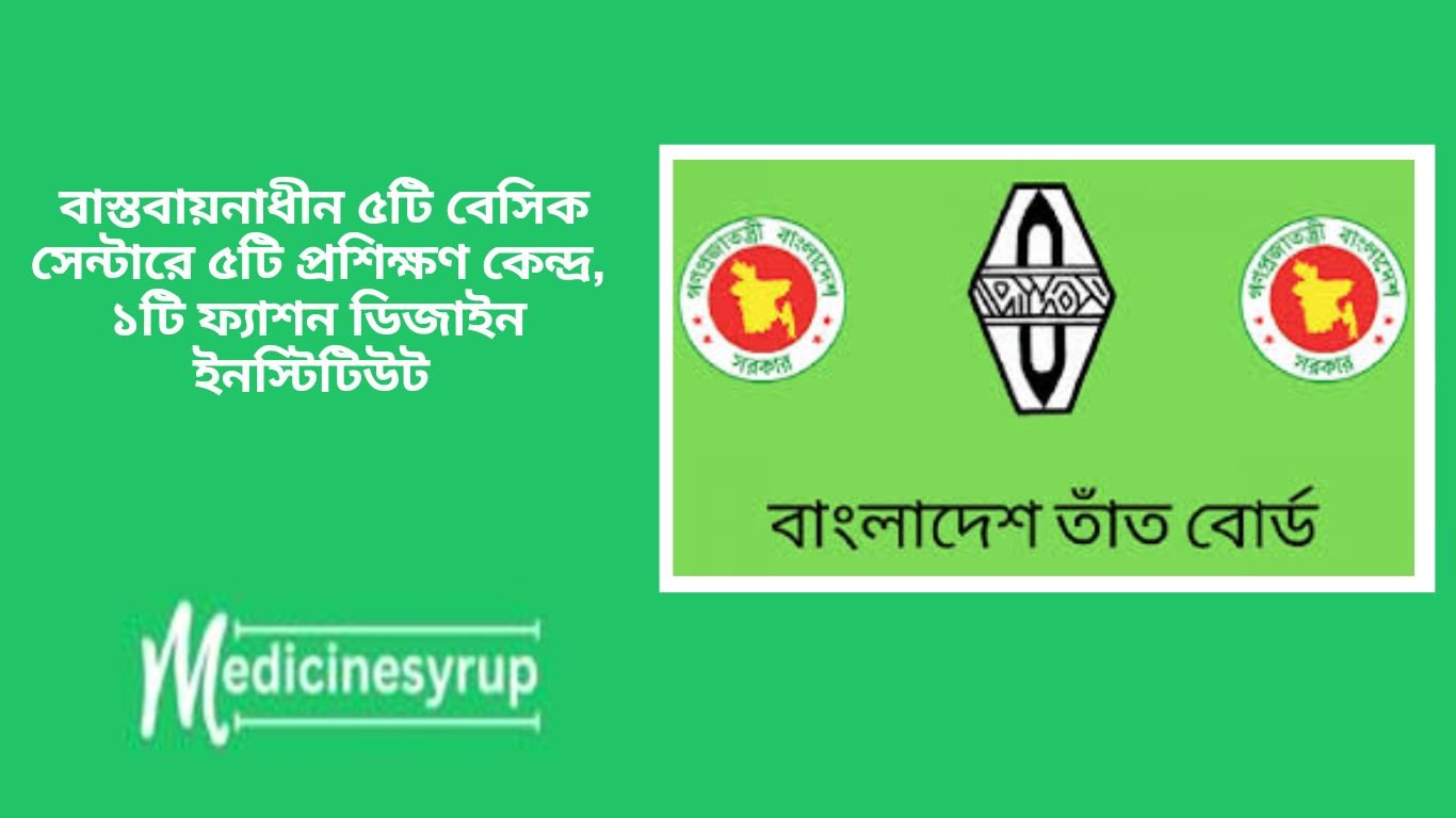 বাংলাদেশ তাঁত বোর্ডের বাস্তবায়নাধীন ৫টি বেসিক সেন্টারে ৫টি প্রশিক্ষণ কেন্দ্র, ১টি ফ্যাশন ডিজাইন ইনস্টিটিউট এবং ২টি মার্কেট প্রমোশন সেন্টার স্থাপন (২য় সংশোধিত) শীর্ষক প্রকল্পে সম্পূর্ণ অস্থায়ী ভিত্তিতে প্রকল্প মেয়াদকালীন সময়ের জন্য বাংলাদেশ তাঁত বোর্ড এর শূন্য পদসমূহে জনবল নিয়োগ দেয়া হবে।