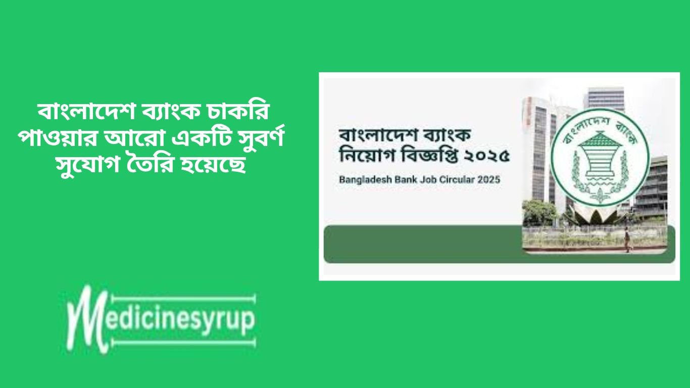 আপনার যোগ্যতা অনুযায়ী আবেদন করে বাংলাদেশ ব্যাংক চাকরি পাওয়ার এই সুবর্ণ সুযোগটি কাজে লাগানোর জন্য চেষ্টা করতে পারেন।