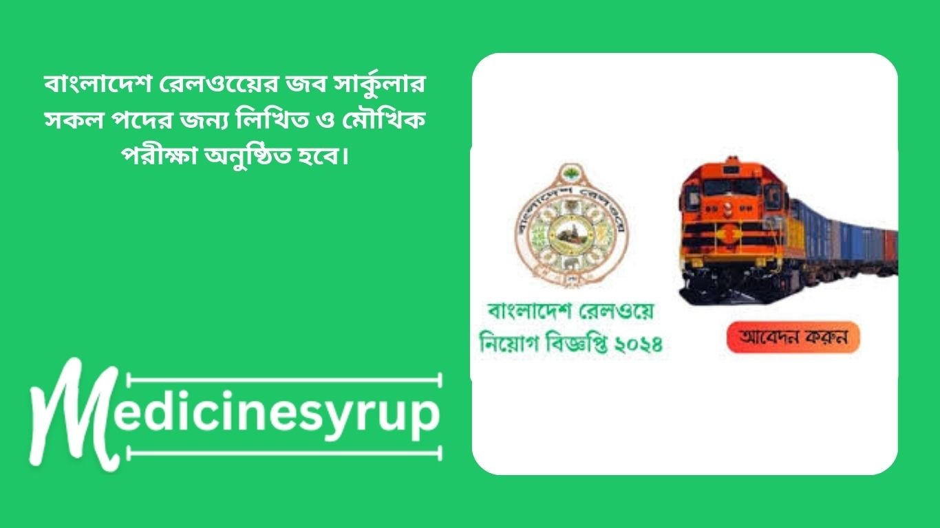 Bangladesh Railway Job Circular 2025 বাংলাদেশ রেলওয়েের জব সার্কুলার সকল পদের জন্য লিখিত ও মৌখিক পরীক্ষা অনুষ্ঠিত হবে।