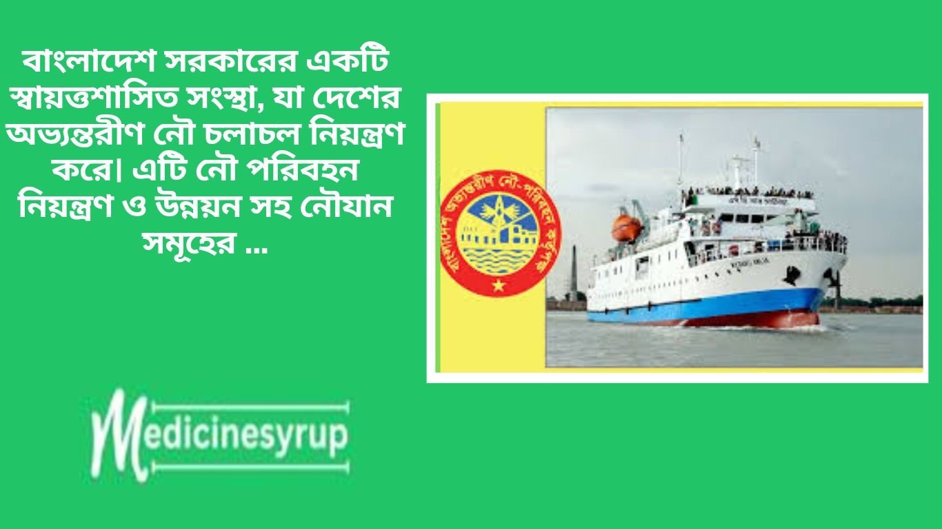 বাংলাদেশ সরকারের একটি স্বায়ত্তশাসিত সংস্থা, যা দেশের অভ্যন্তরীণ নৌ চলাচল নিয়ন্ত্রণ করে।