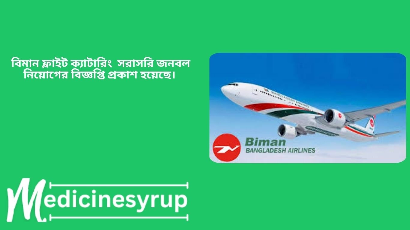 Biman Flight Catering Centre Job Circular 2025 বিমান ফ্লাইট ক্যাটারিং সেন্টার ১১ টি পদে ১৯ জনকে নিয়োগ দেবে। পদগুলোতে নারী ও পুরুষ উভয়ই প্রার্থীরা আবেদন করতে পারবেন। আগ্রহী প্রার্থীরা অনলাইনে আবেদন করতে পারবেন
