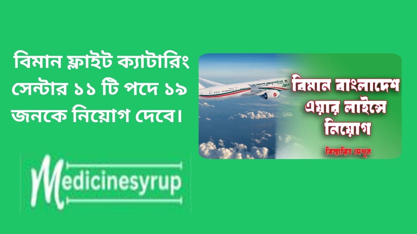 Biman Flight Catering Centre Job Circular 2025 বিমান ফ্লাইট ক্যাটারিং সেন্টার ১১ টি পদে ১৯ জনকে নিয়োগ দেবে।