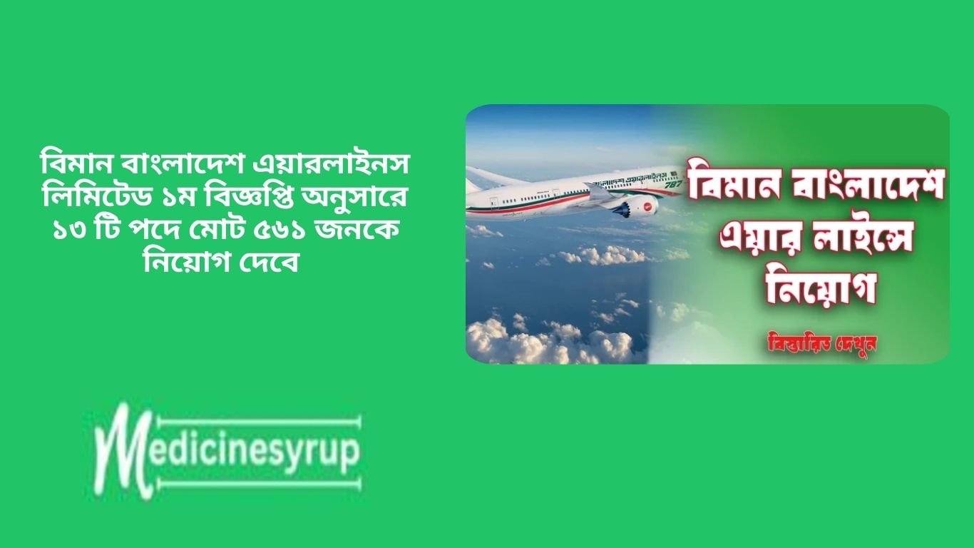 Biman Bangladesh Airlines Job Circular 2025 বিমান বাংলাদেশ এয়ারলাইনস লিমিটেড ১ম বিজ্ঞপ্তি অনুসারে ১৩ টি পদে মোট ৫৬১ জনকে নিয়োগ দেবে