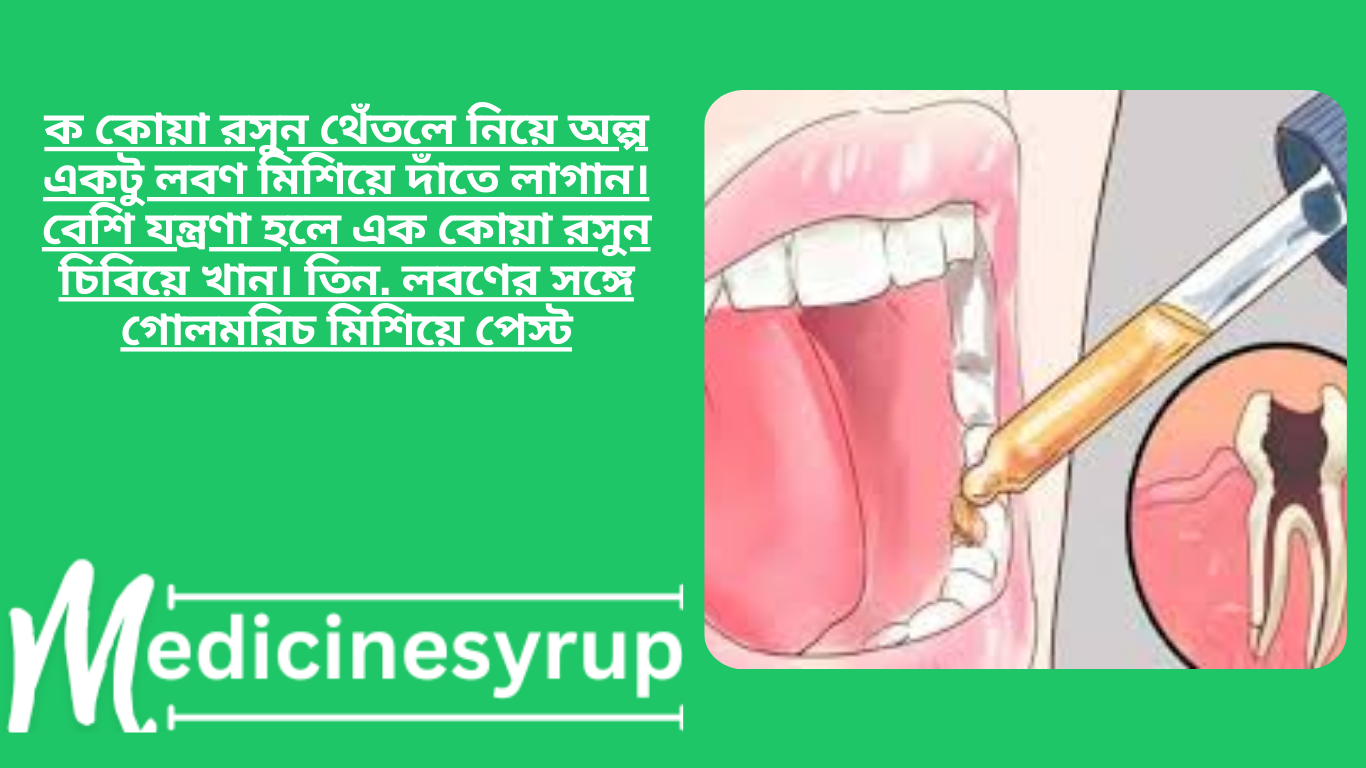 dat betha hole koronio দাঁতের ব্যথার জন্য কি ওষুধ খেতে হবে?