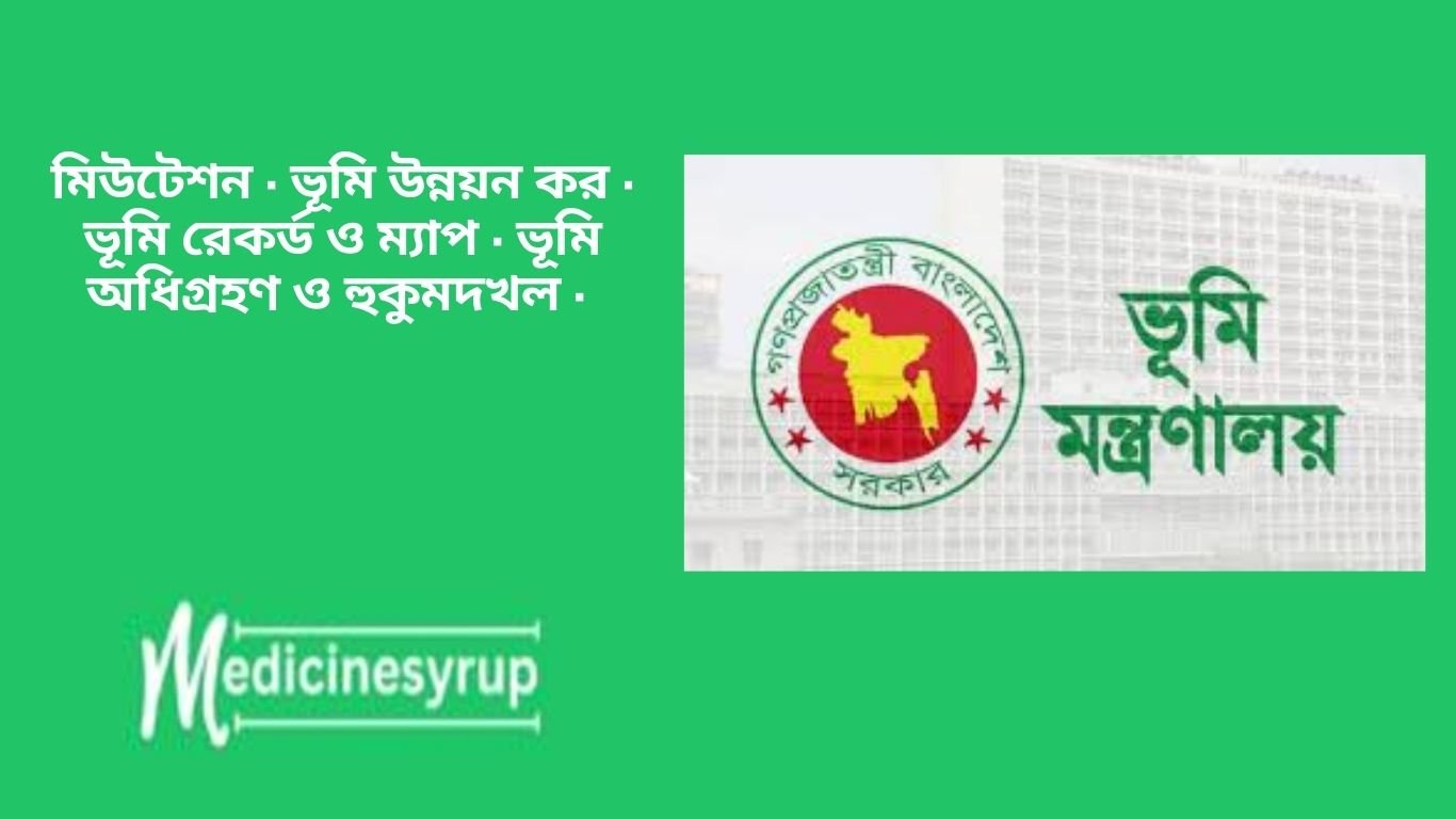 মিউটেশন সিস্টেমে আপনাকে স্বাগতম! ভূমির মালিকানা পরিবর্তন অথবা কোনো সংশোধন অনুরোধ প্রক্রিয়া সহজে ও দ্রুত করার লক্ষ্যে ভূমি মন্ত্রণালয় মিউটেশন সিস্টেম বাস্তবায়ন শুরু করেছে।