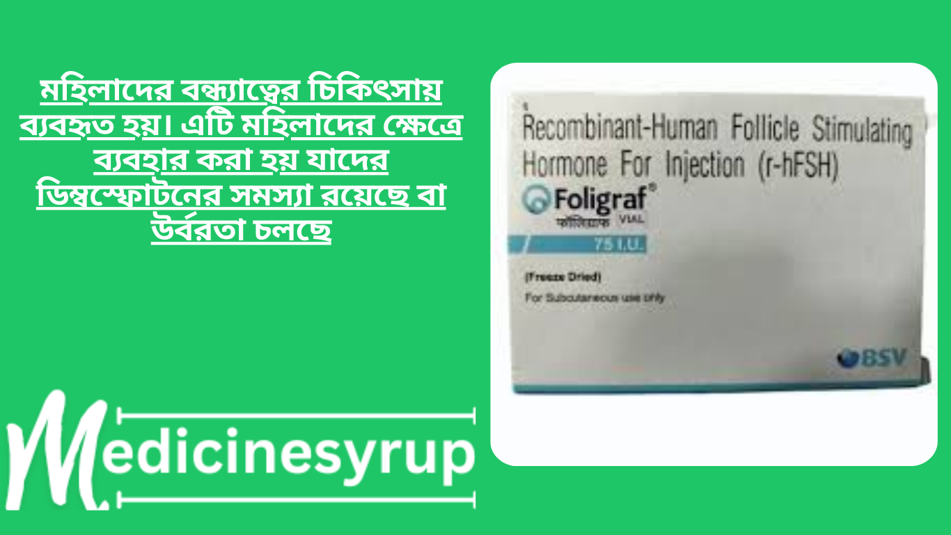 Foligest 75 IU/vial Injection মহিলাদের বন্ধ্যাত্বের চিকিৎসায় ব্যবহৃত হয়। এটি মহিলাদের ক্ষেত্রে ব্যবহার করা হয় যাদের ডিম্বস্ফোটনের সমস্যা রয়েছে বা উর্বরতা চলছে