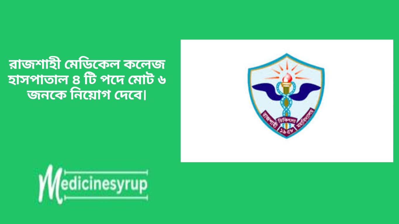 রাজশাহী মেডিকেল কলেজ হাসপাতাল মোট ০৪টি জব ক্যাটাগরি পদে ০৬ জন যোগ্যতা ও অভিজ্ঞতা স্বয়ং সম্পন্ন নারী ও পুরুষকে জাতীয় বেতন স্কেল ২০১৫ অনুযায়ী নিয়োগ দিবে।