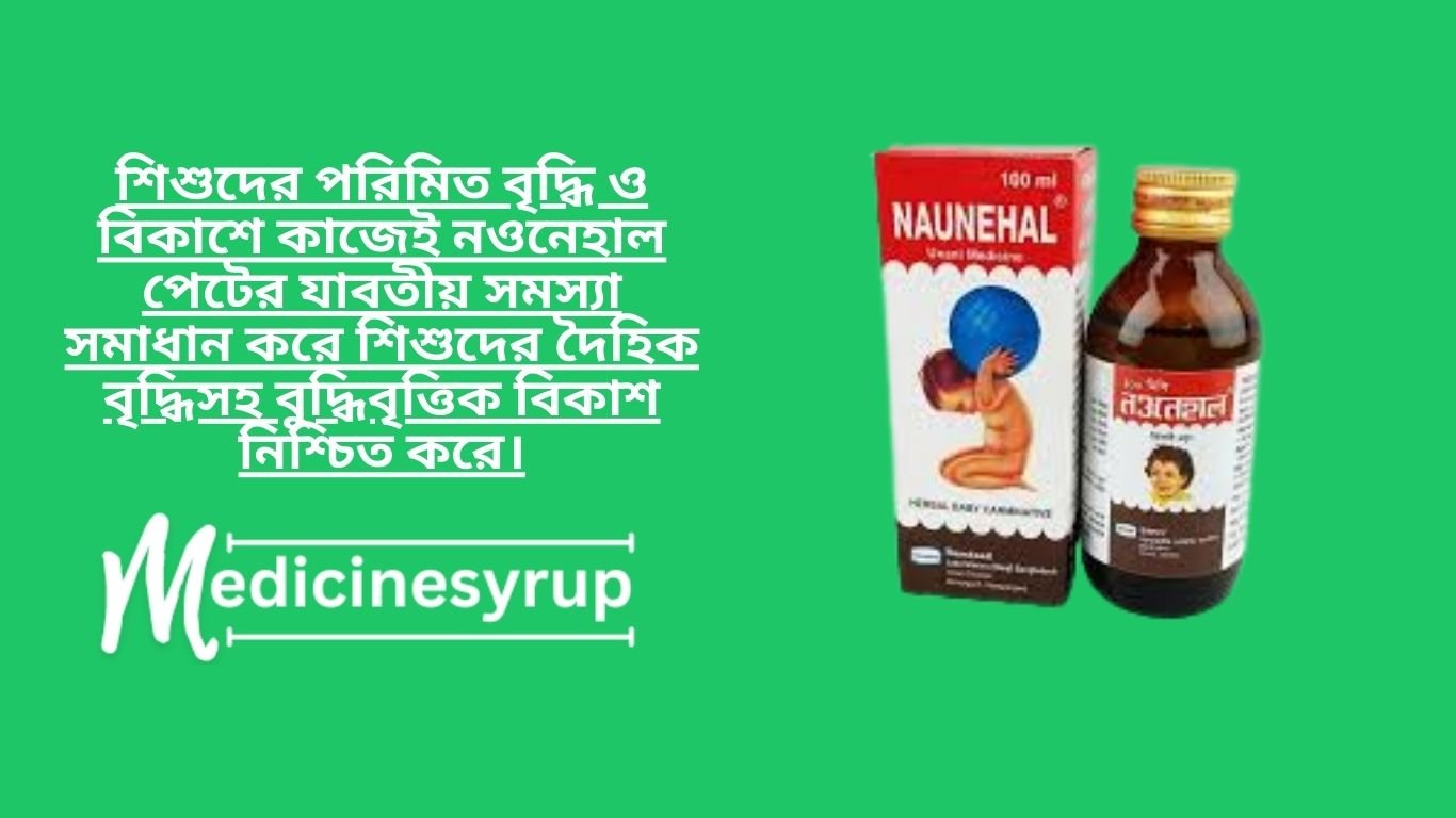 Naune Hal Syrup (50 ml) নবজাতক শিশুদের পেট কামড়ানো, ডায়রিয়া, বমি ও বমি ভাব, অপুষ্টি, পেট ফাঁপা ও বদ হজম ইত্যাদি নানান সমস্যায় এই নরওয়েজিয়ান সিরাপটি কী ভাবে খাওয়াতে হয়