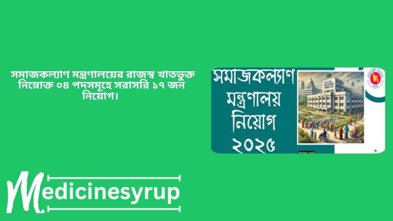 সমাজকল্যাণ মন্ত্রণালয়ের রাজস্ব খাতভুক্ত নিম্নোক্ত ০৪ পদসমূহে সরাসরি ১৭ জন নিয়োগ।