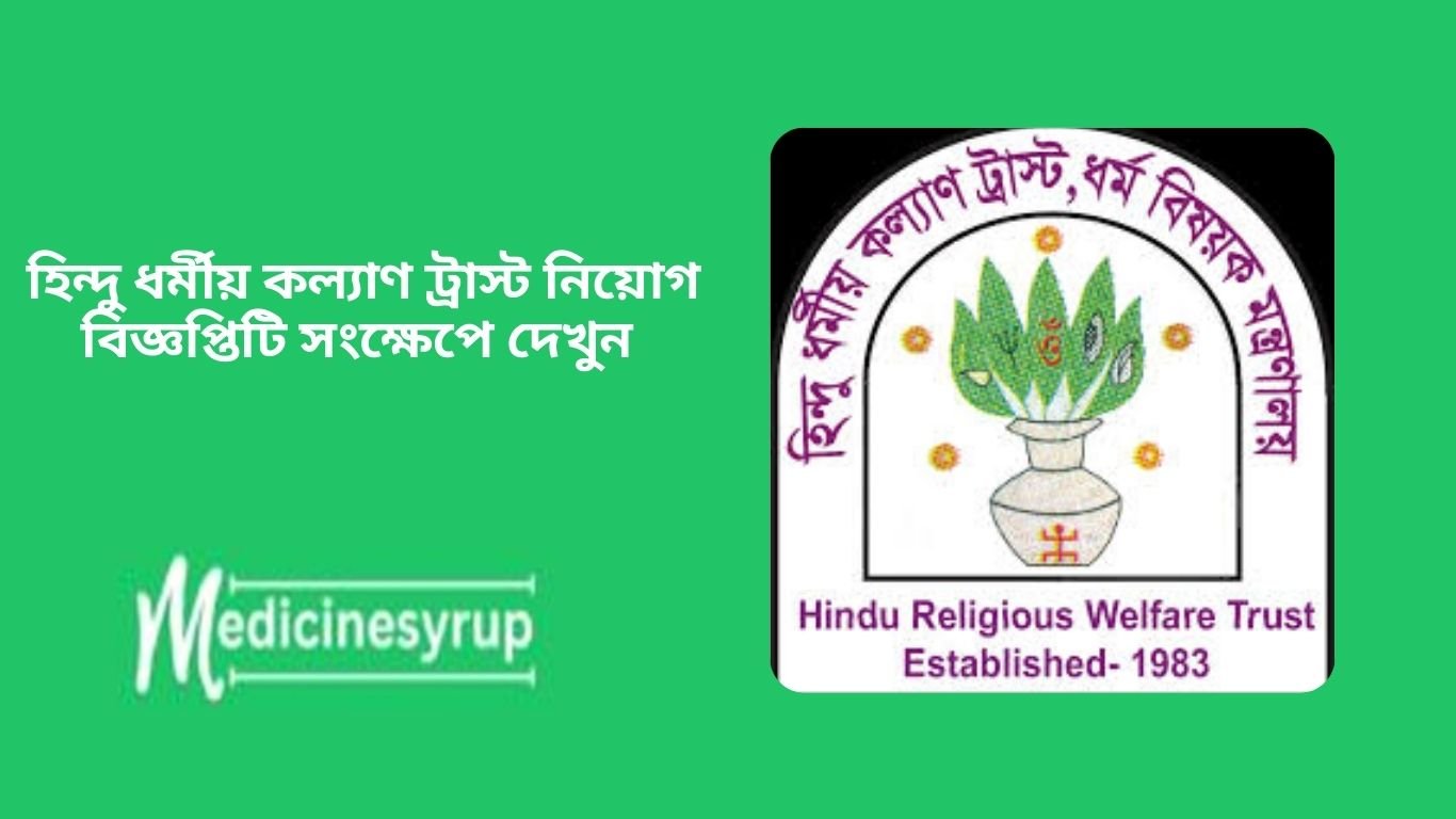হিন্দু ধর্মীয় কল্যাণ ট্রাস্ট নিয়োগ বিজ্ঞপ্তিটি সংক্ষেপে দেখুন