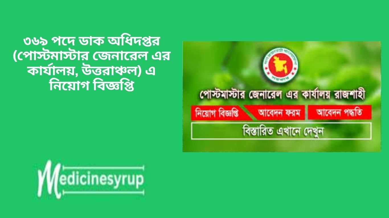 ৩৬৯ পদে ডাক অধিদপ্তর (পােস্টমাস্টার জেনারেল এর কার্যালয়, উত্তরাঞ্চল) এ নিয়োগ বিজ্ঞপ্তি