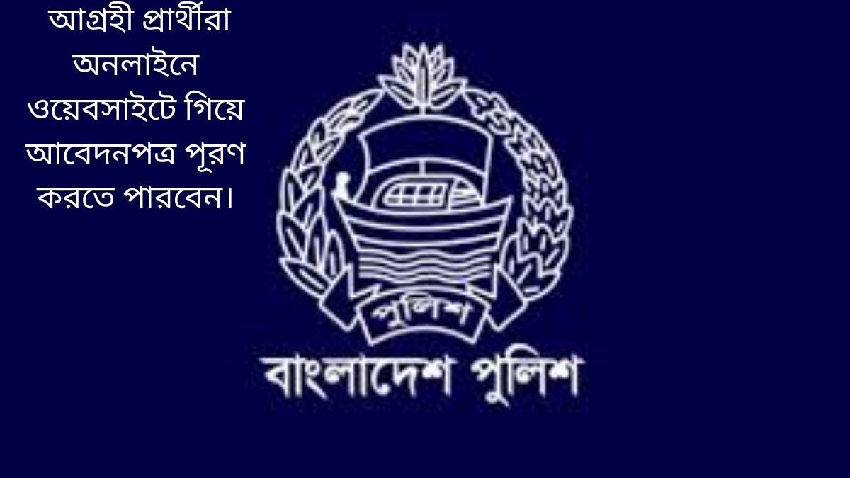 বাংলাদেশ পুলিশ স্পেশাল ব্রাঞ্চ নিয়োগ বিজ্ঞপ্তি। Job Circular 2025।স্পেশাল ব্রাঞ্চ, বাংলাদেশ পুলিশ, রাজারবাগ, ঢাকা এর রাজস্ব খাতভুক্ত নিম্নবর্ণিত ০৩ (তিন) ক্যাটাগরির মোট ১৬ (ষোল)