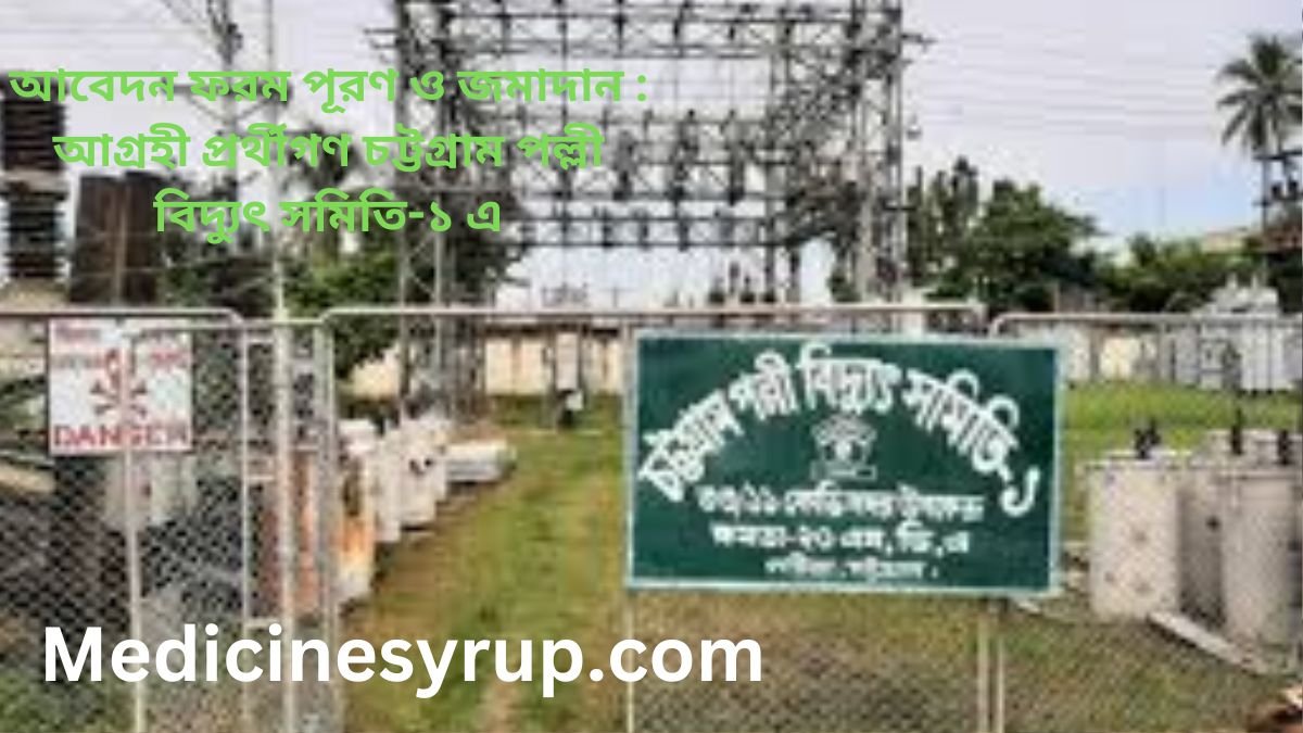 Chittagong Rural Electricity Association-1 Recruitment 2025 Circular চট্টগ্রাম পল্লী বিদ্যুৎ সমিতি-১ এর নিম্নবর্ণিত শূন্যপদে লোকবল নিয়োগের নিমিত্ত চট্টগ্রাম জেলায় স্থায়ীভাবে বসবাসকারী প্রার্থী ব্যতীত বাংলাদেশের অন্য সকল জেলার