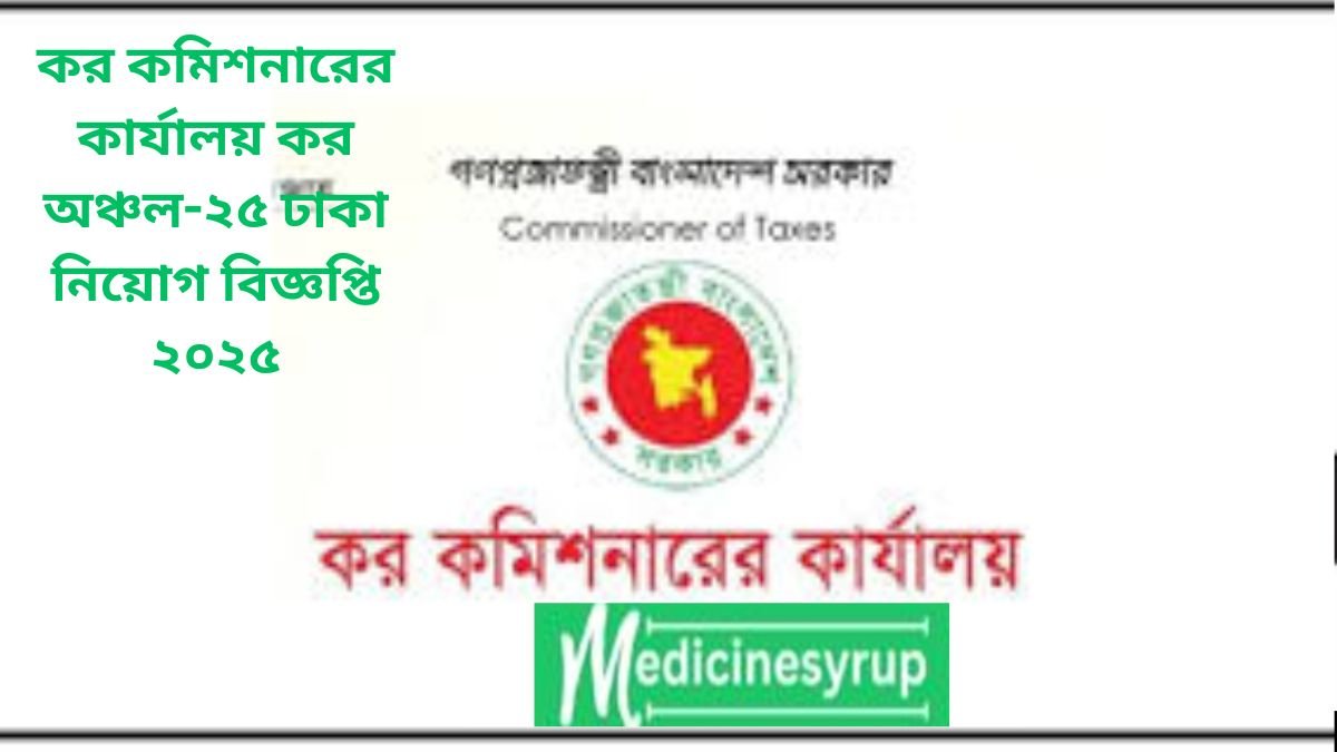 কর কমিশনারের কার্যালয় কর অঞ্চল-২৫ ঢাকা নিয়োগ বিজ্ঞপ্তি ২০২৫