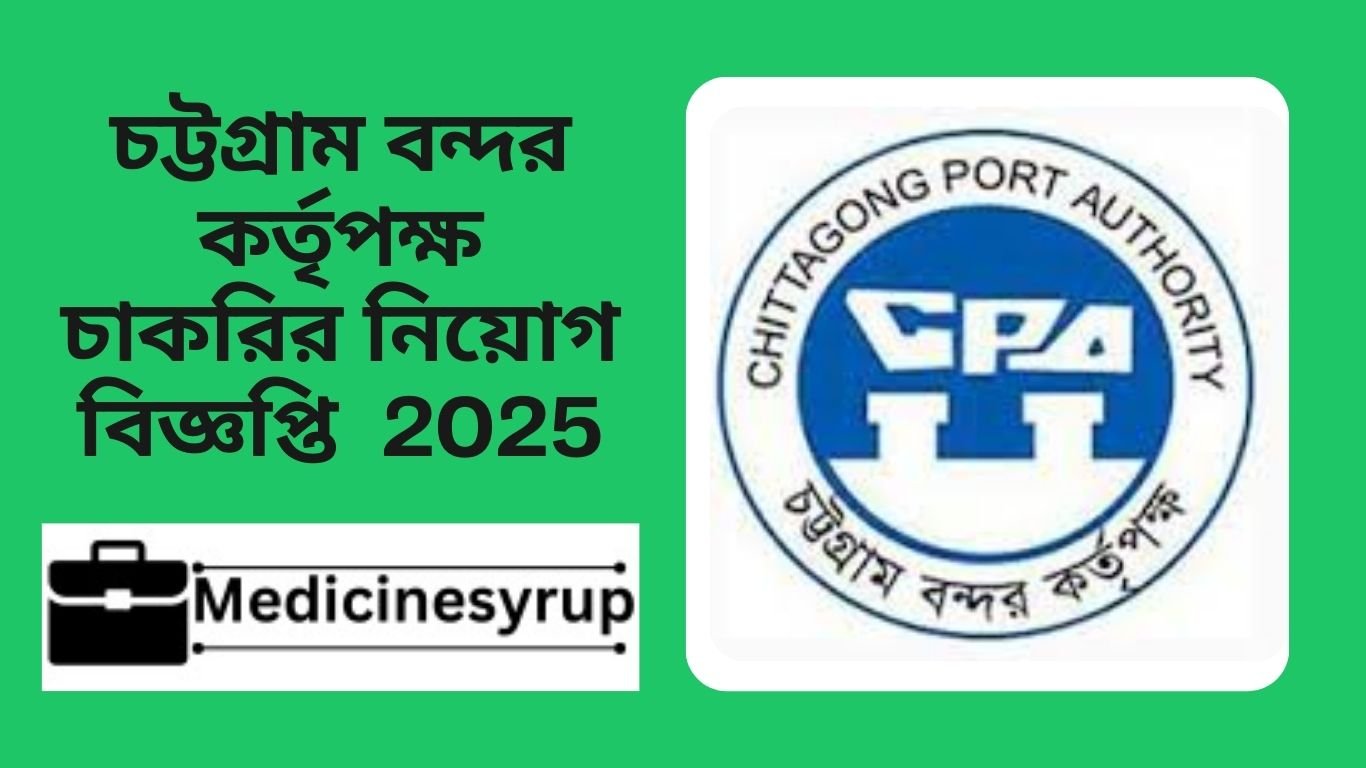 চট্টগ্রাম বন্দর কর্তৃপক্ষ চাকরির নিয়োগ বিজ্ঞপ্তি 2025