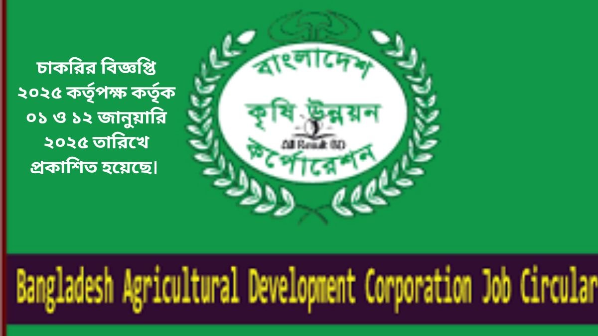 চাকরির বিজ্ঞপ্তি ২০২৫ কর্তৃপক্ষ কর্তৃক ০১ ও ১২ জানুয়ারি ২০২৫ তারিখে প্রকাশিত হয়েছে।