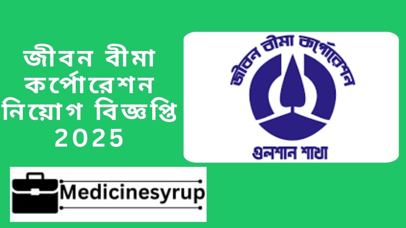 জীবন বীমা কর্পোরেশন নিয়োগ বিজ্ঞপ্তি 2025