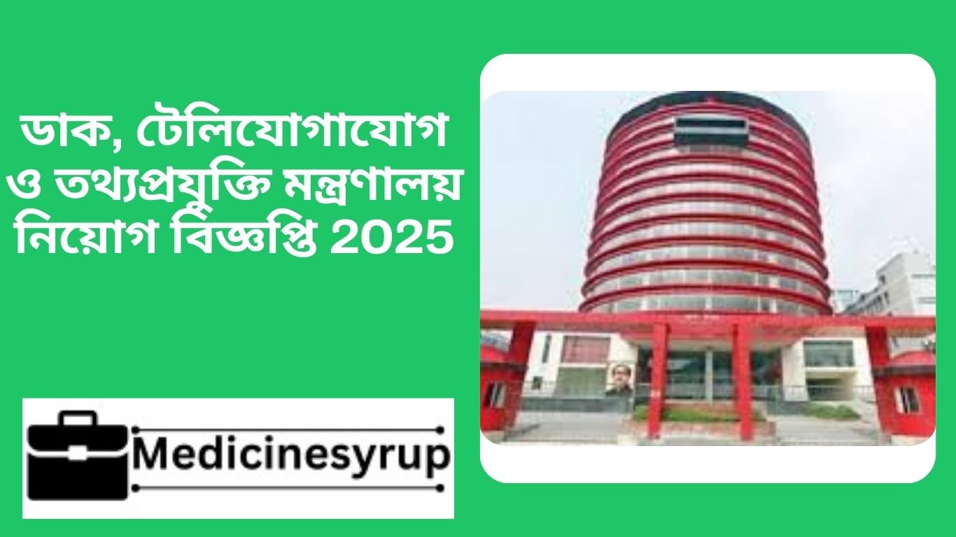 ডাক, টেলিযোগাযোগ ও তথ্যপ্রযুক্তি মন্ত্রণালয় নিয়োগ বিজ্ঞপ্তি 2025