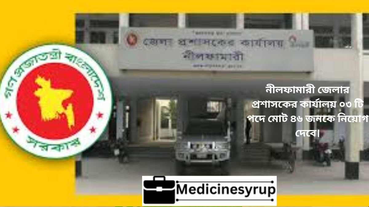 Nilphamari DC Office Job Circular 2025 নীলফামারী জেলার প্রশাসকের কার্যালয় ০৩ টি পদে মোট ৪৬ জনকে নিয়োগ দেবে।