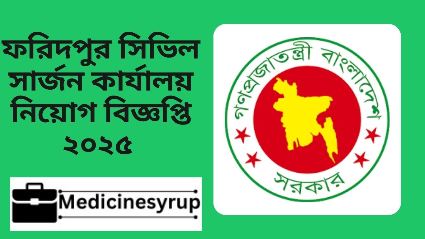 Civil Surgeon Office, Faridpur Job Circular 2025 ফরিদপুর সিভিল সার্জন কার্যালয় নিয়োগ বিজ্ঞপ্তি ২০২৫