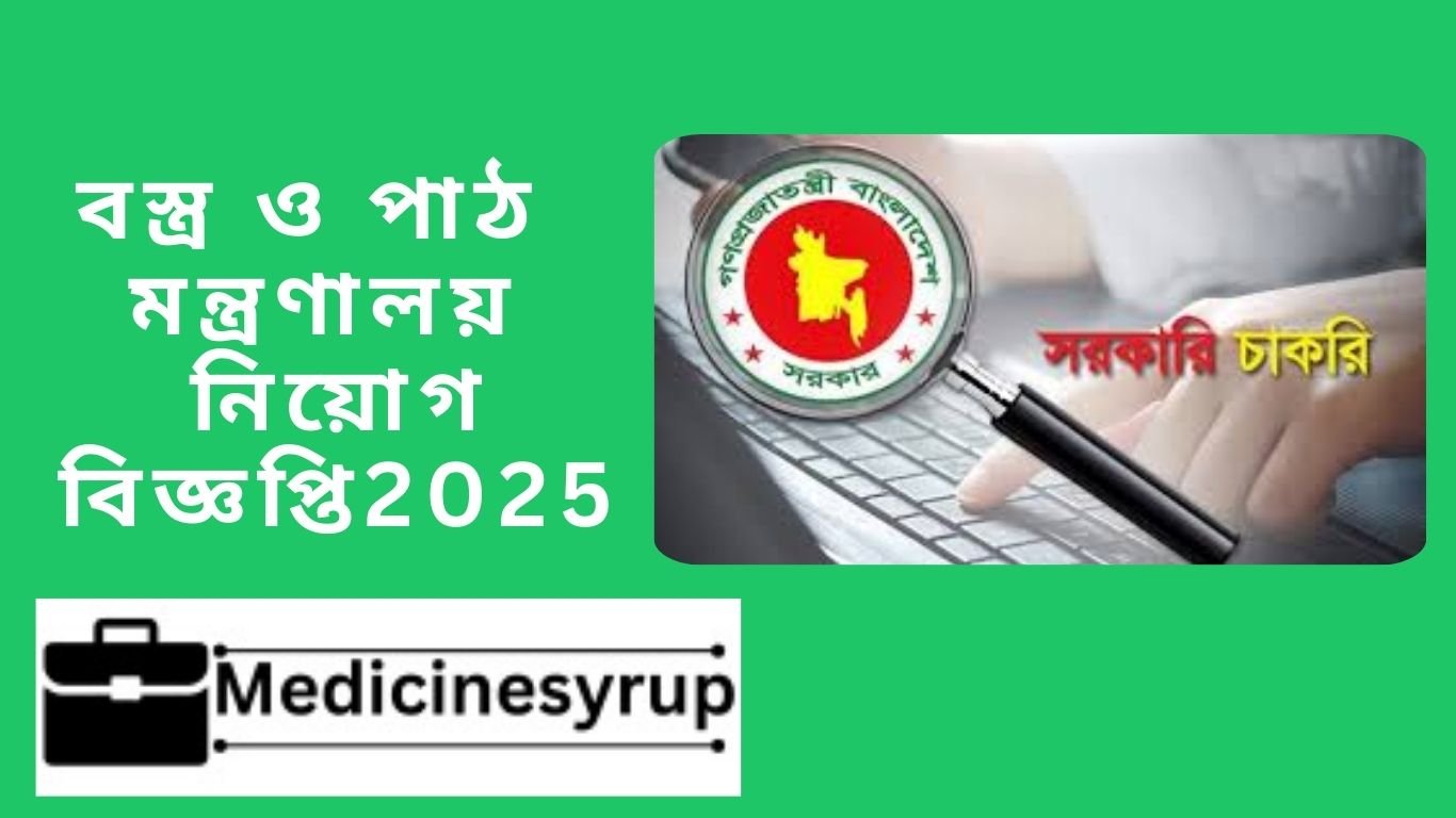 বস্ত্র ও পাঠ মন্ত্রণালয় নিয়োগ বিজ্ঞপ্তি2025