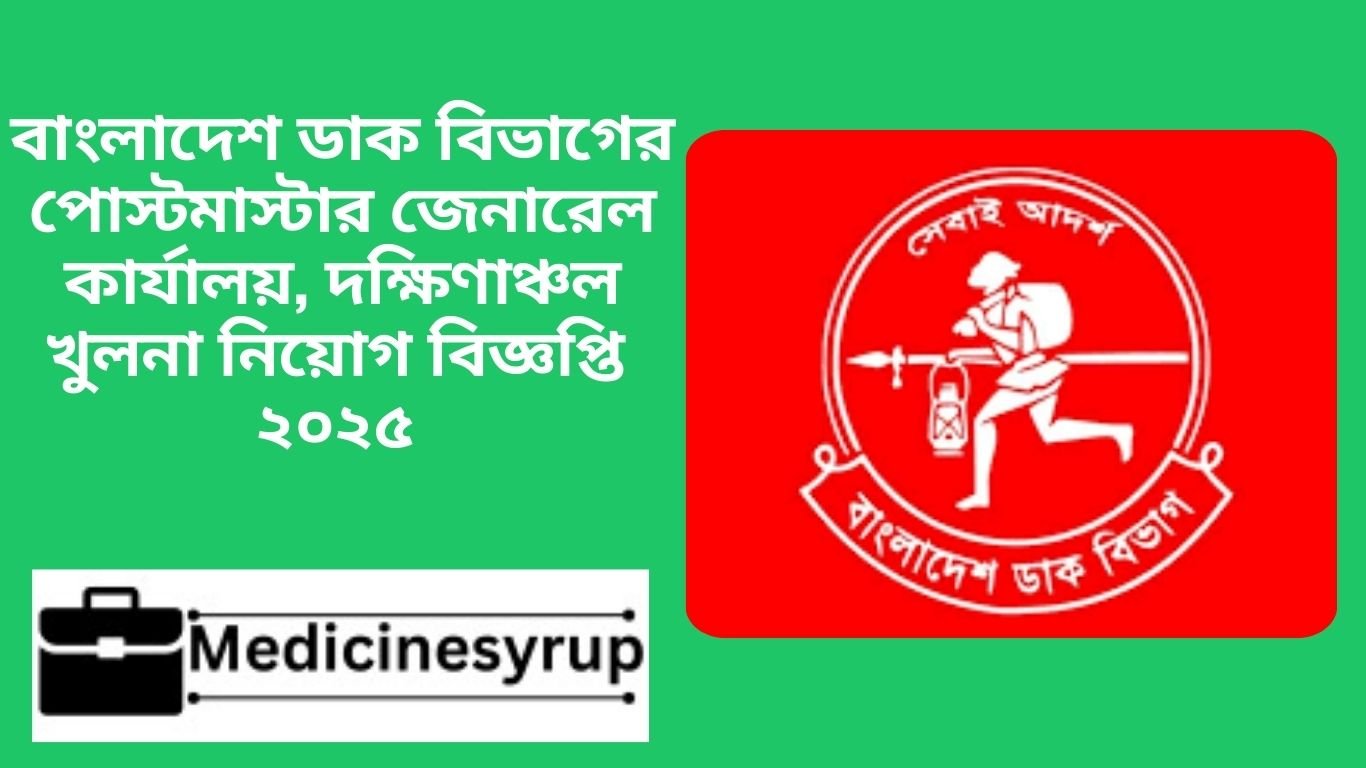 বাংলাদেশ ডাক বিভাগের পোস্টমাস্টার জেনারেল কার্যালয়, দক্ষিণাঞ্চল খুলনা নিয়োগ বিজ্ঞপ্তি