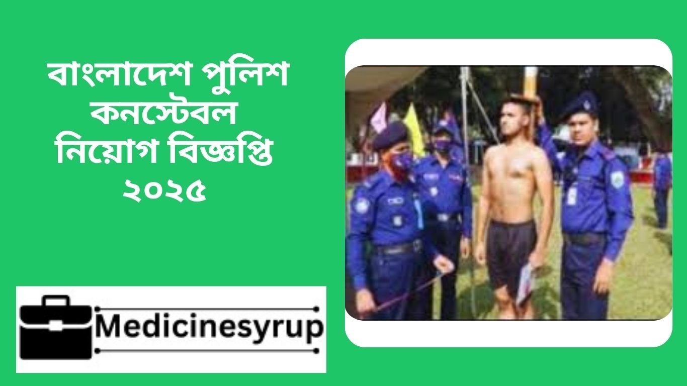 Bangladesh Police Constable Job Circular 2025. বাংলাদেশ পুলিশ কনস্টেবল নিয়োগ বিজ্ঞপ্তি ২০২৫