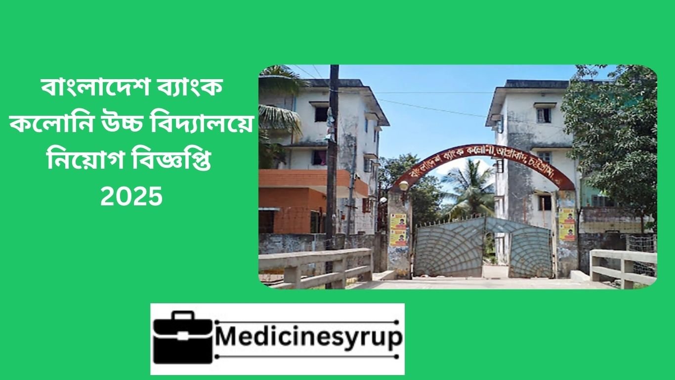 বাংলাদেশ ব্যাংক কলোনি উচ্চ বিদ্যালয়ে নিয়োগ বিজ্ঞপ্তি 2025