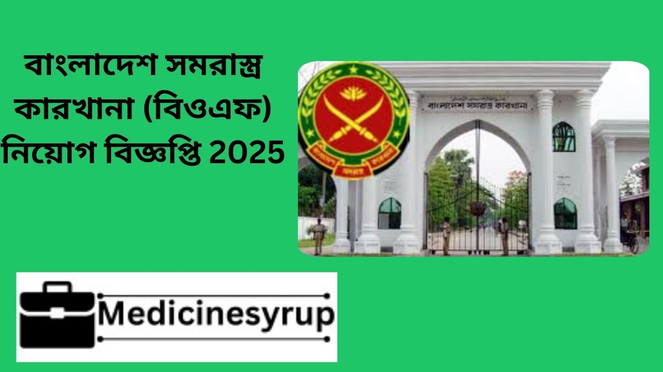 বাংলাদেশ সমরাস্ত্র কারখানা (বিওএফ) নিয়োগ বিজ্ঞপ্তি 2025