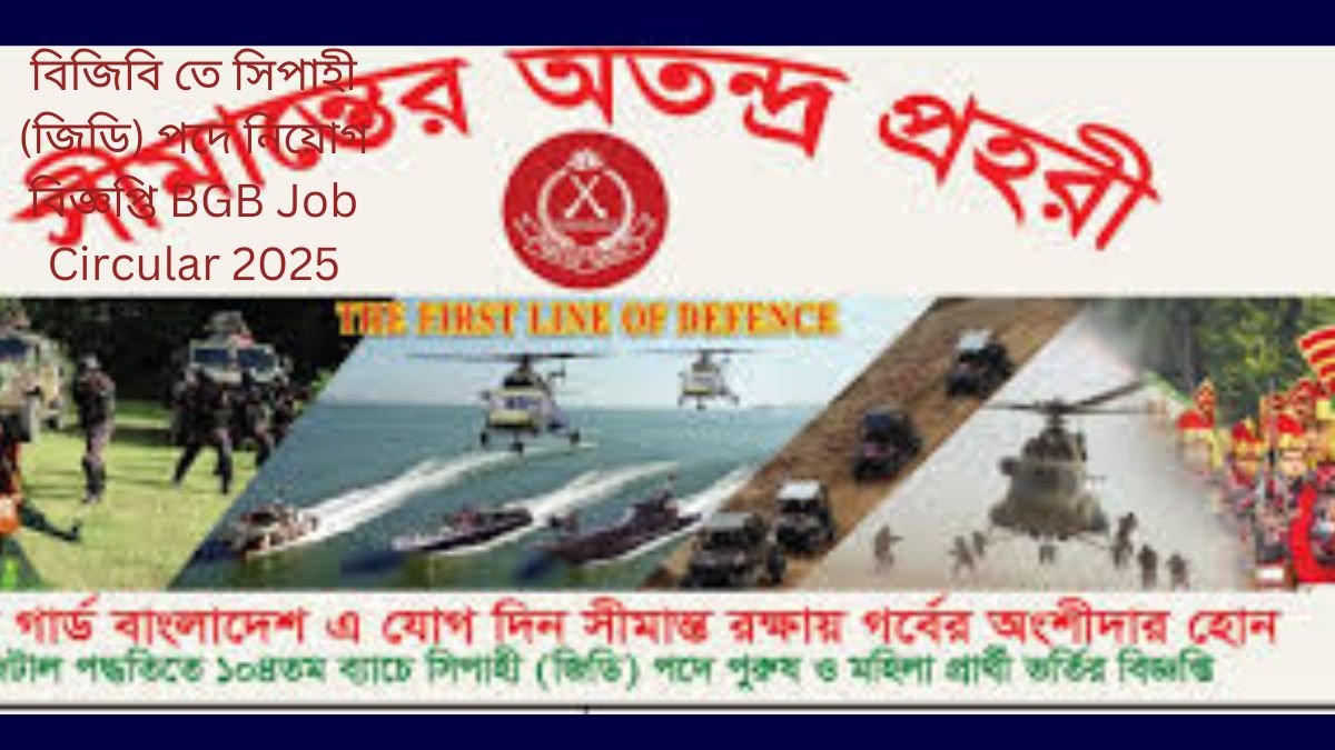 Border Guard Bangladesh (BGB) 104th batch soldier (GD) Recruitment Circular 2025 বিজিবি তে সিপাহী (জিডি) পদে নিয়োগ বিজ্ঞপ্তি BGB Job Circular 2025
