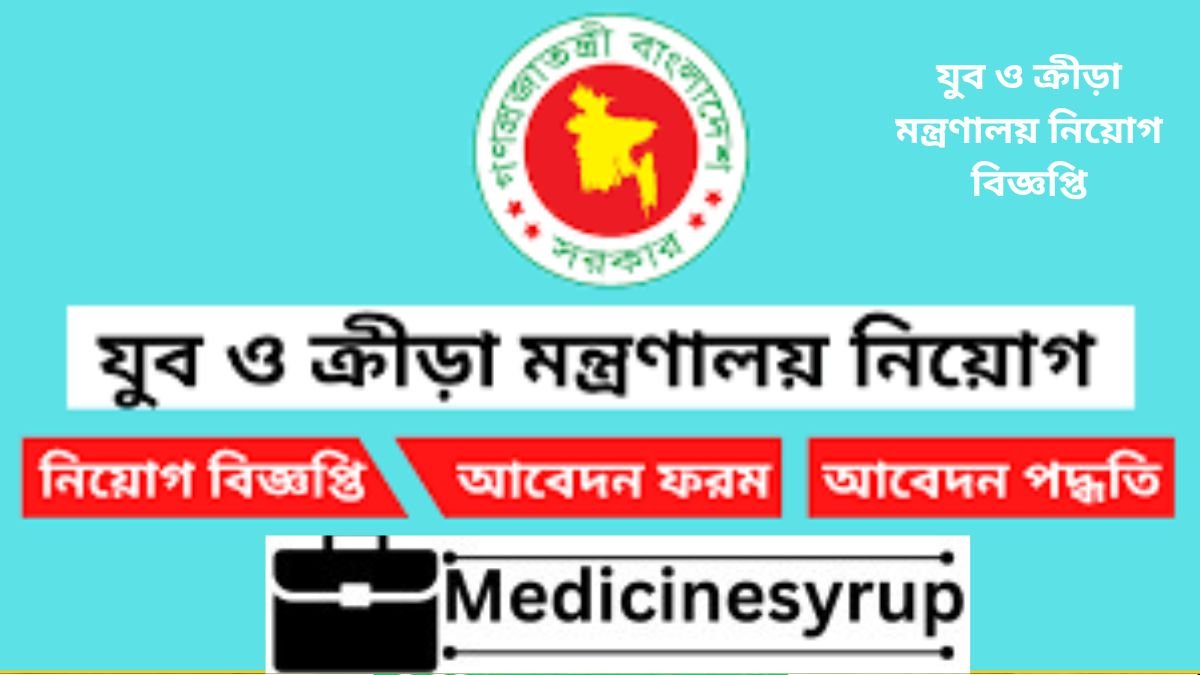 যুব ও ক্রীড়া মন্ত্রণালয় নিয়োগ বিজ্ঞপ্তি