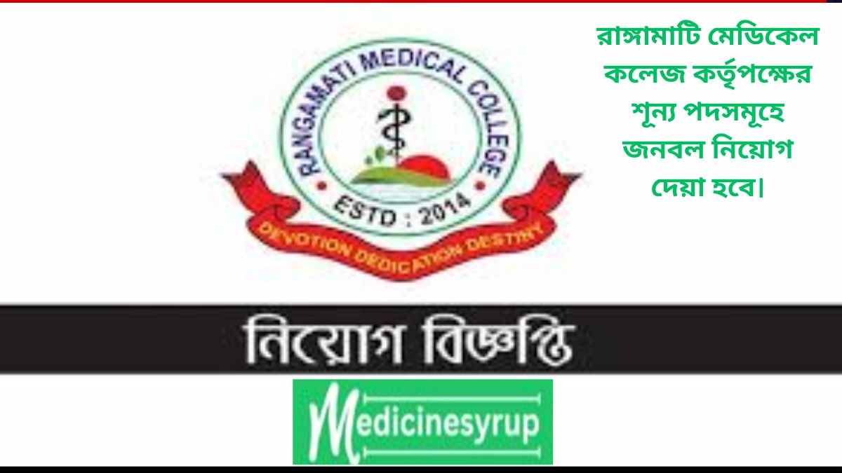 Rangamati Medical College Job Circular 2025 রাঙ্গামাটি মেডিকেল কলেজ কর্তৃপক্ষের শূন্য পদসমূহে জনবল নিয়োগ দেয়া হবে।