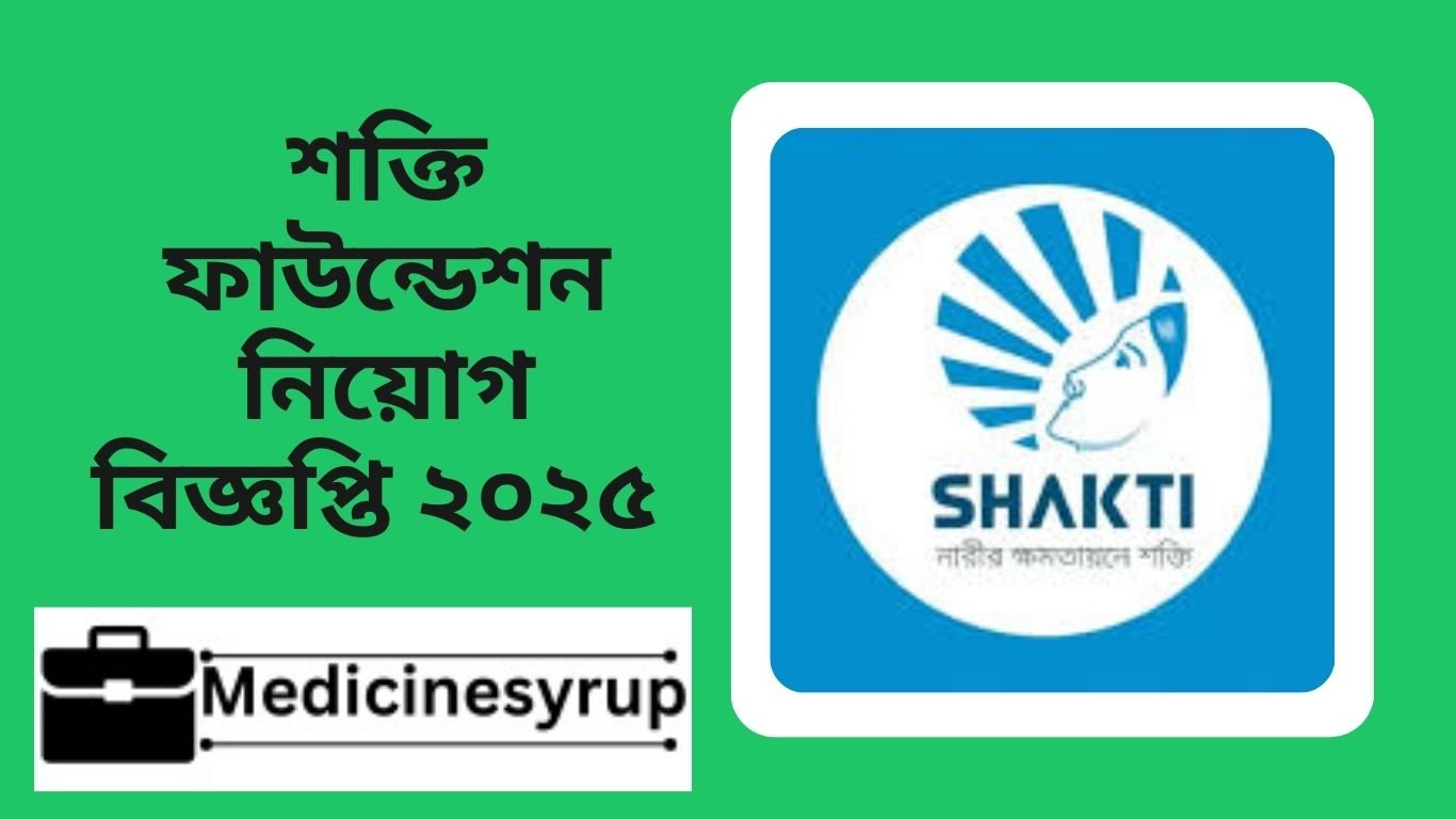 শক্তি ফাউন্ডেশন নিয়ােগ বিজ্ঞপ্তি ২০২৫