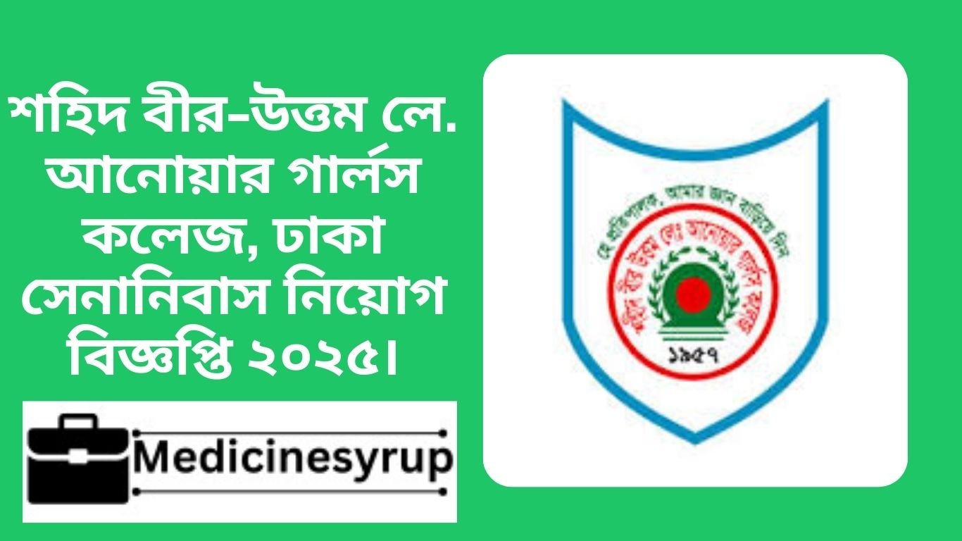শহিদ বীর-উত্তম লে. আনোয়ার গার্লস কলেজ, ঢাকা সেনানিবাস নিয়োগ বিজ্ঞপ্তি ২০২৫।