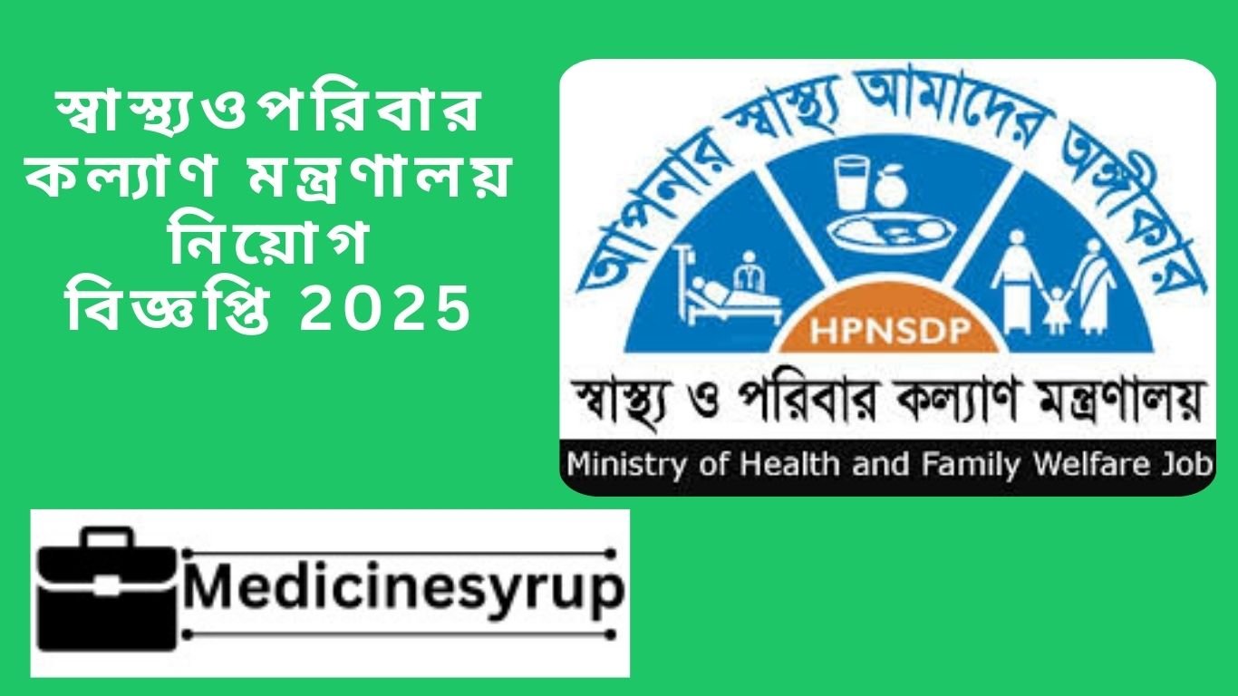 Ministry of Health and Family Welfare MOHFW Job Circular 2025 স্বাস্থ্য ও পরিবার কল্যাণ মন্ত্রণালয় নিয়োগ বিজ্ঞপ্তি
