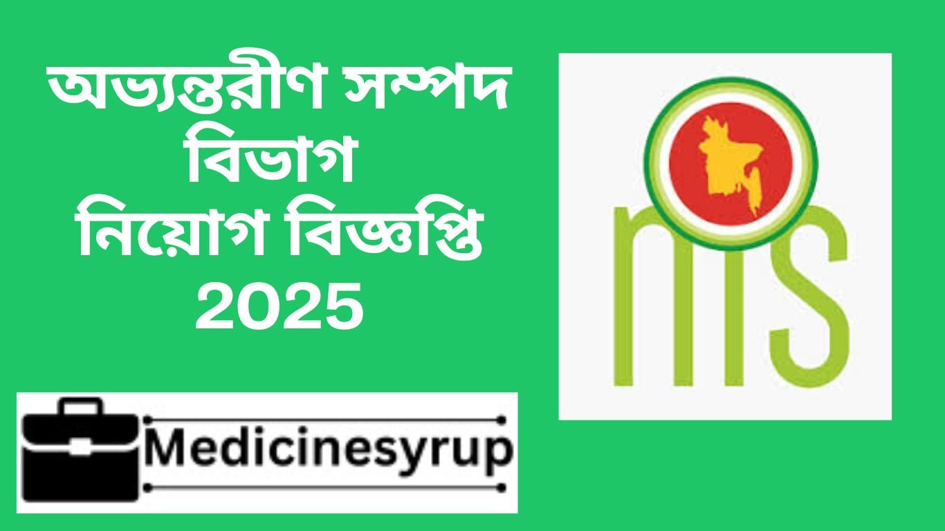 অভ্যন্তরীণ সম্পদ বিভাগ নিয়োগ বিজ্ঞপ্তি 2025