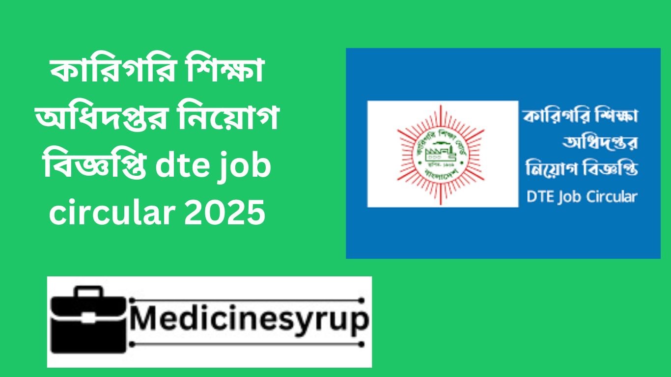 কারিগরি শিক্ষা অধিদপ্তর নিয়োগ বিজ্ঞপ্তি dte job circular 2025