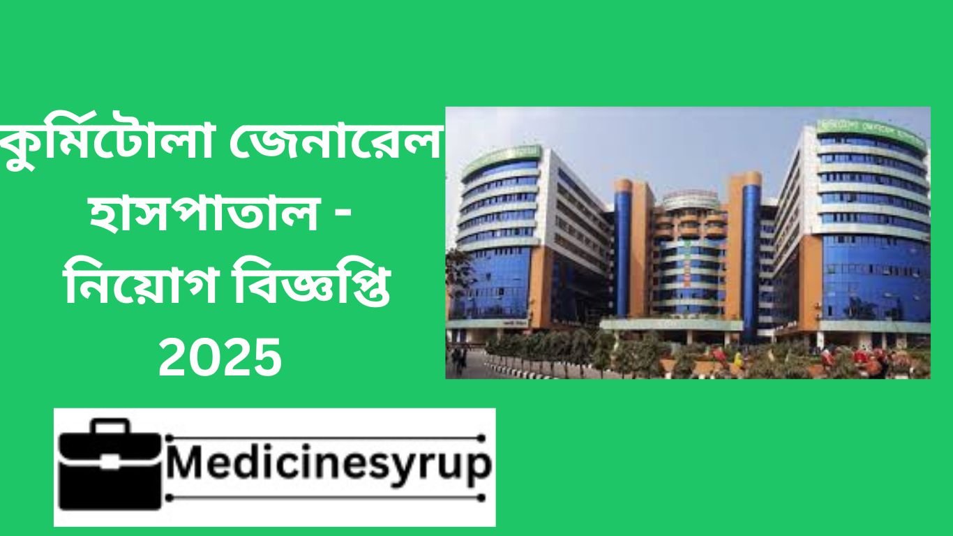Kurmitola General Hospital Job Circular 2025 কুর্মিটোলা জেনারেল হাসপাতাল - নিয়োগ বিজ্ঞপ্তি 2025